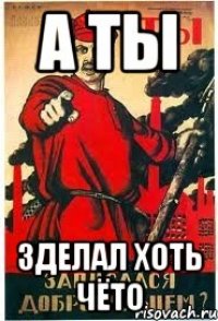 А ты зделал хоть чёто
