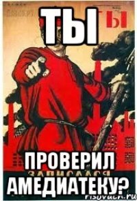 Ты Проверил Амедиатеку?
