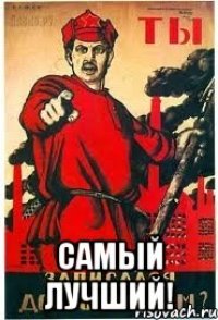  Самый лучший!