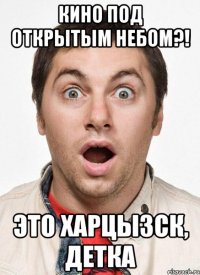 Кино под открытым небом?! Это Харцызск, детка