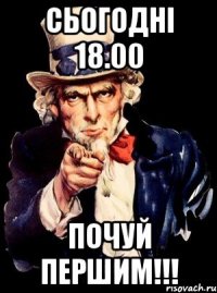 сьогодні 18.00 почуй першим!!!