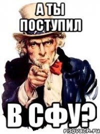 А ТЫ ПОСТУПИЛ В СФУ?