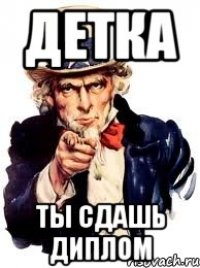 ДЕТКА ТЫ СДАШЬ ДИПЛОМ