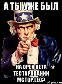 А ты уже был На Open Beta тестировании MCTop.Leo?