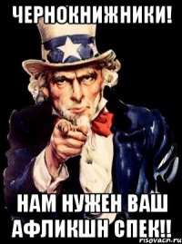 ЧЕРНОКНИЖНИКИ! НАМ НУЖЕН ВАШ АФЛИкшн спек!!