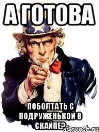 А готова поболтать с подруженькой в скайпе?