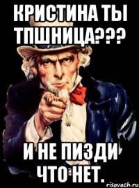 Кристина ты ТПшница??? И не пизди что нет.