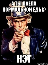 А ты поела нормальной еды? Нэт