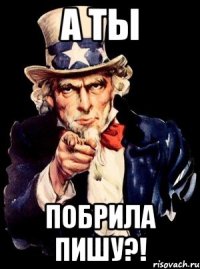 А ты побрила пишу?!