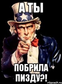 А ты побрила пизду?!