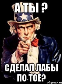 А ТЫ ? СДЕЛАЛ ЛАБЫ ПО ТОЕ?