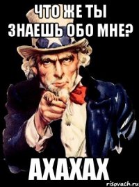 что же ты знаешь обо мне? ахахах