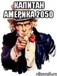 КАПИТАН АМЕРИКА 2050 