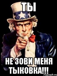 ТЫ не зови меня тыковка!!!