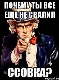 почему ты все еще не свалил сСовка?