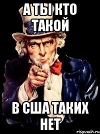 А ты кто такой в сша таких нет