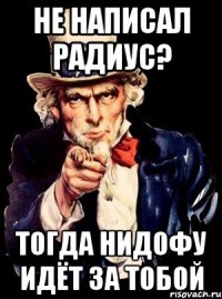 Не написал радиус? Тогда Нидофу идёт за тобой