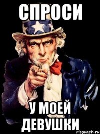 Спроси У моей девушки