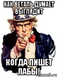 Как Веталь думает выглядит когда пишет лабы!