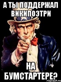 А ты поддержал Википоэтри на Бумстартере?