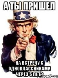 А ты пришел на встречу с одноклассниками через 5 лет?