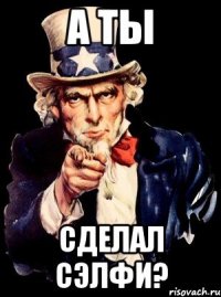 а ты сделал сэлфи?