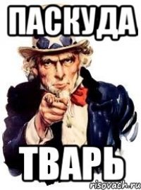 Паскуда Тварь