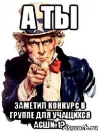 А ТЫ заметил конкурс в группе для учащихся АСШ№1?