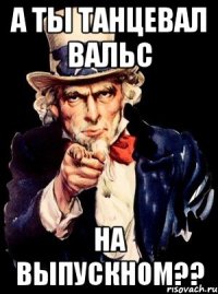 А ты танцевал вальс На выпускном??