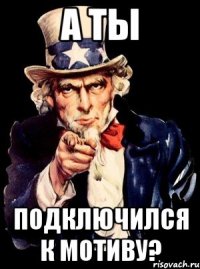 а ты подключился к мотиву?