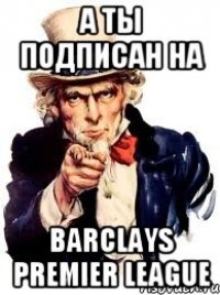 а ты подписан на Barclays Premier League