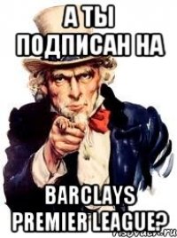 а ты подписан на Barclays Premier League?