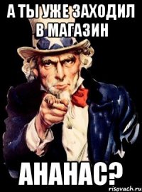 А ты уже заходил в магазин АнаНАС?