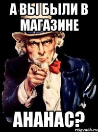 А вы были в магазине АнаНАС?