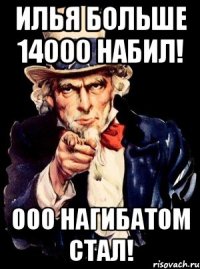 Илья больше 14000 набил! ООО нагибатом стал!