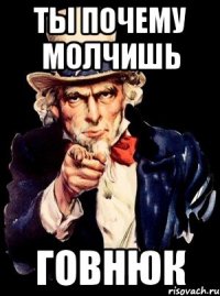 ты почему молчишь говнюк