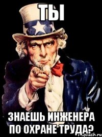 ТЫ Знаешь инженера по охране труда?