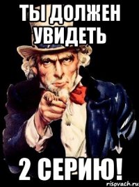 Ты должен увидеть 2 серию!