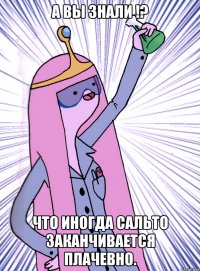А вы знали !? что иногда сальто заканчивается плачевно.
