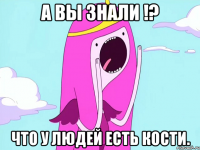 А вы знали !? Что у людей есть кости.