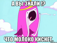 А вы знали !? что молоко киснет.