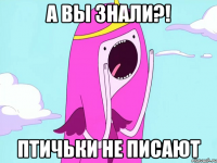 а вы знали?! птичьки не писают