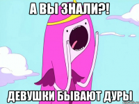 А вы знали?! девушки бывают дуры