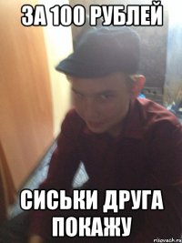 за 100 рублей сиськи друга покажу