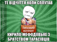 ТЕ ВІДЧУТТЯ КОЛИ СПЛУТАВ КИРИЛО-МЕФОДІЇВЬКЕ З БРАТСТВОМ ТАРАСІВЦІВ