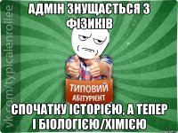 Адмін знущається з фізиків спочатку історією, а тепер і біологією/хімією