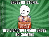 Знову ця Історія.. Про Біологію і Хімію знову всі забули(