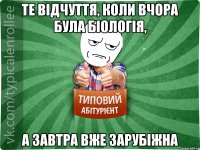 Те відчуття, коли вчора була біологія, а завтра вже зарубіжна