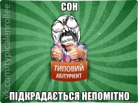 сон підкрадається непомітно