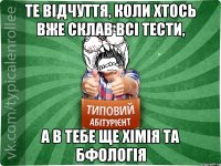 те відчуття, коли хтось вже склав всі тести, а в тебе ще хімія та бфологія